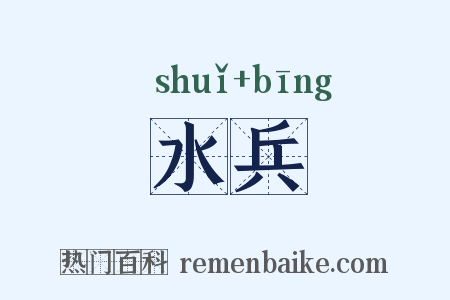 水兵是什么意思的图片